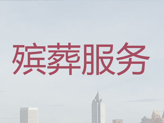 林芝殡葬服务